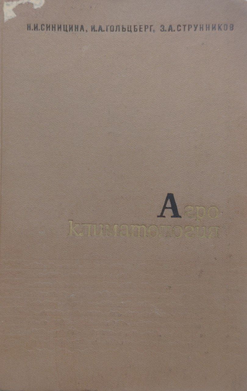 Агро климаталогия