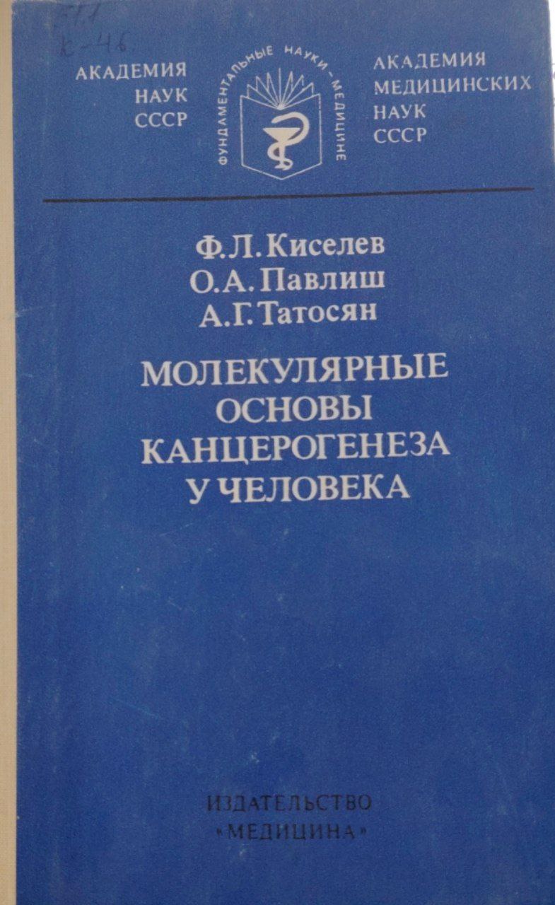 Молекулярниые основы канцерогенеза у человека