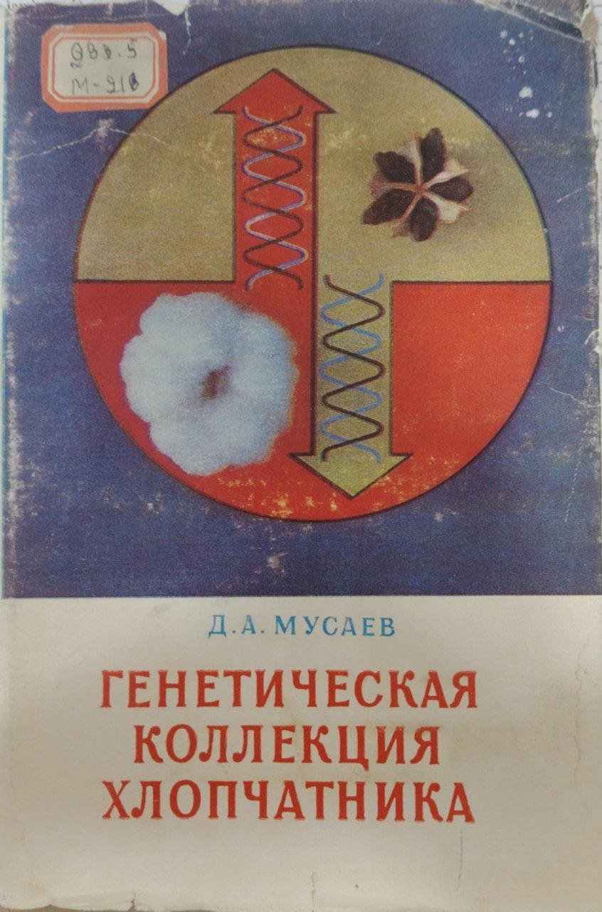 Генетическая коллекция хлопчатника