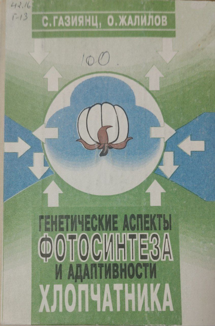 Генетические аспекты фотосинтеза и адаптивности хлопчатника