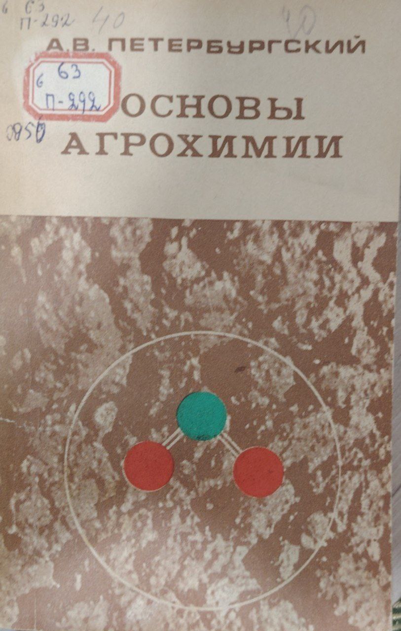 Основны агрохимии