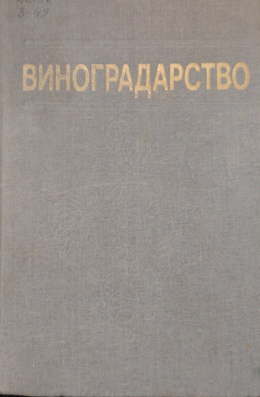 Виноградарство