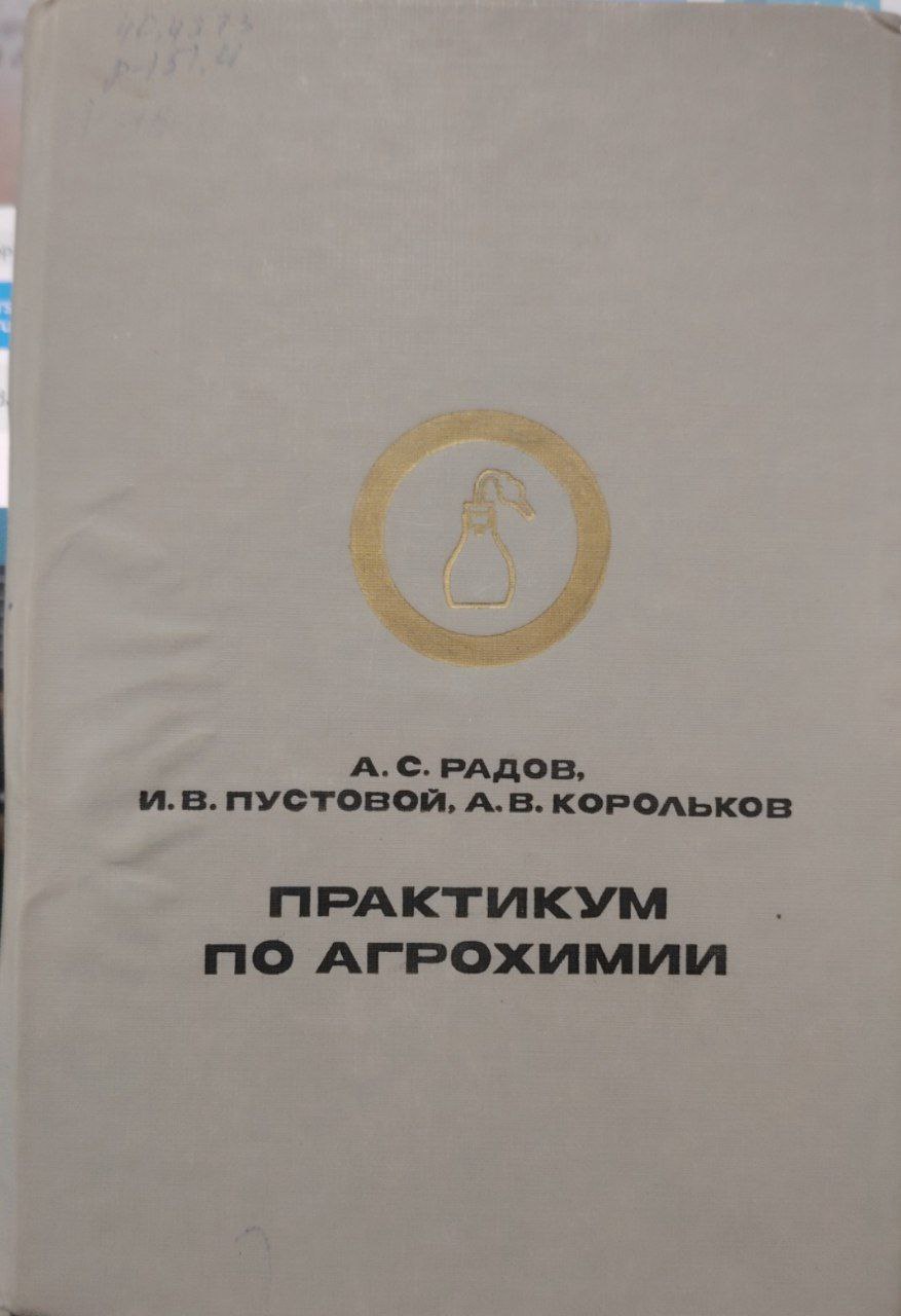 Практикум по агрохимии