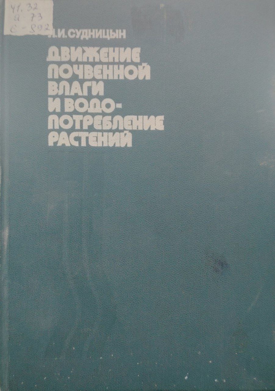 Движение почвенной влаги и водо -потребление растений