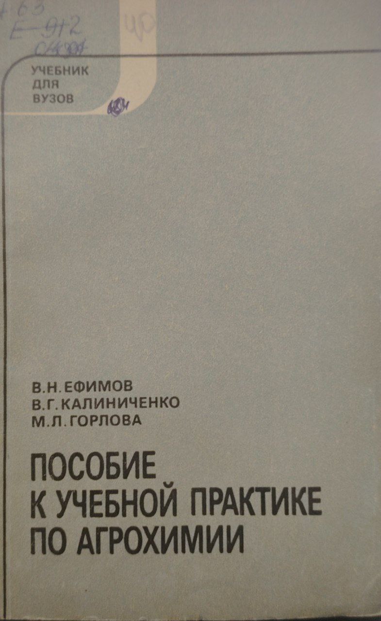 Пособие к учебной практике по агрохимии.
