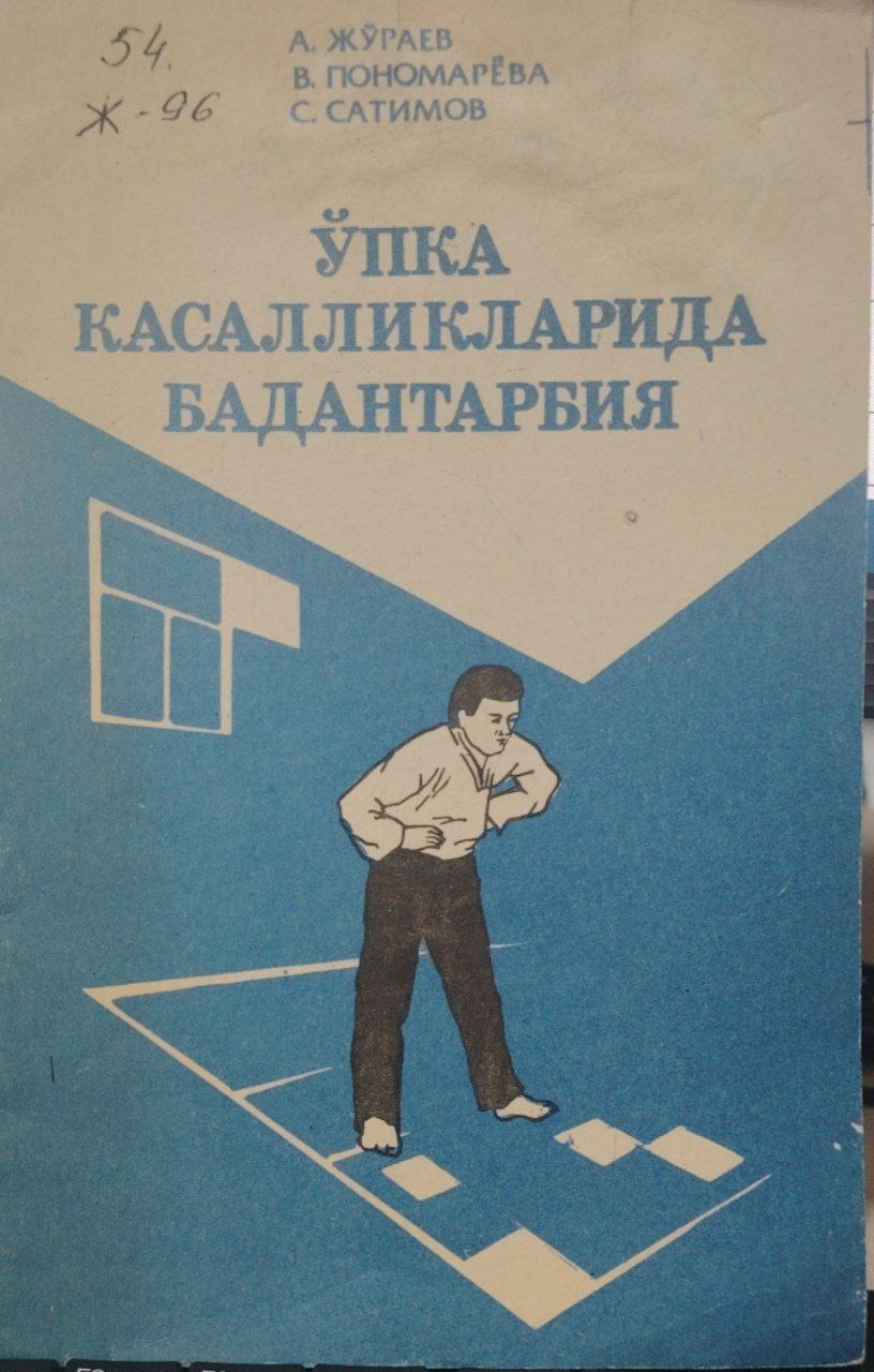 Ўпка касалликларида бадантарбия