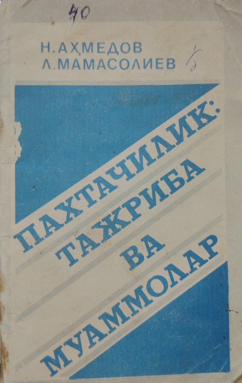 Пахтачилик: Тажриба ва муаммолар