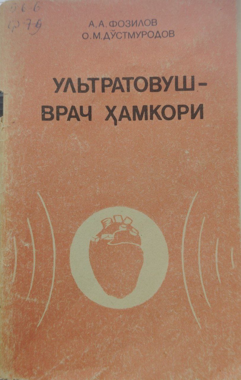 Ультратовуш-врач ҳамкори