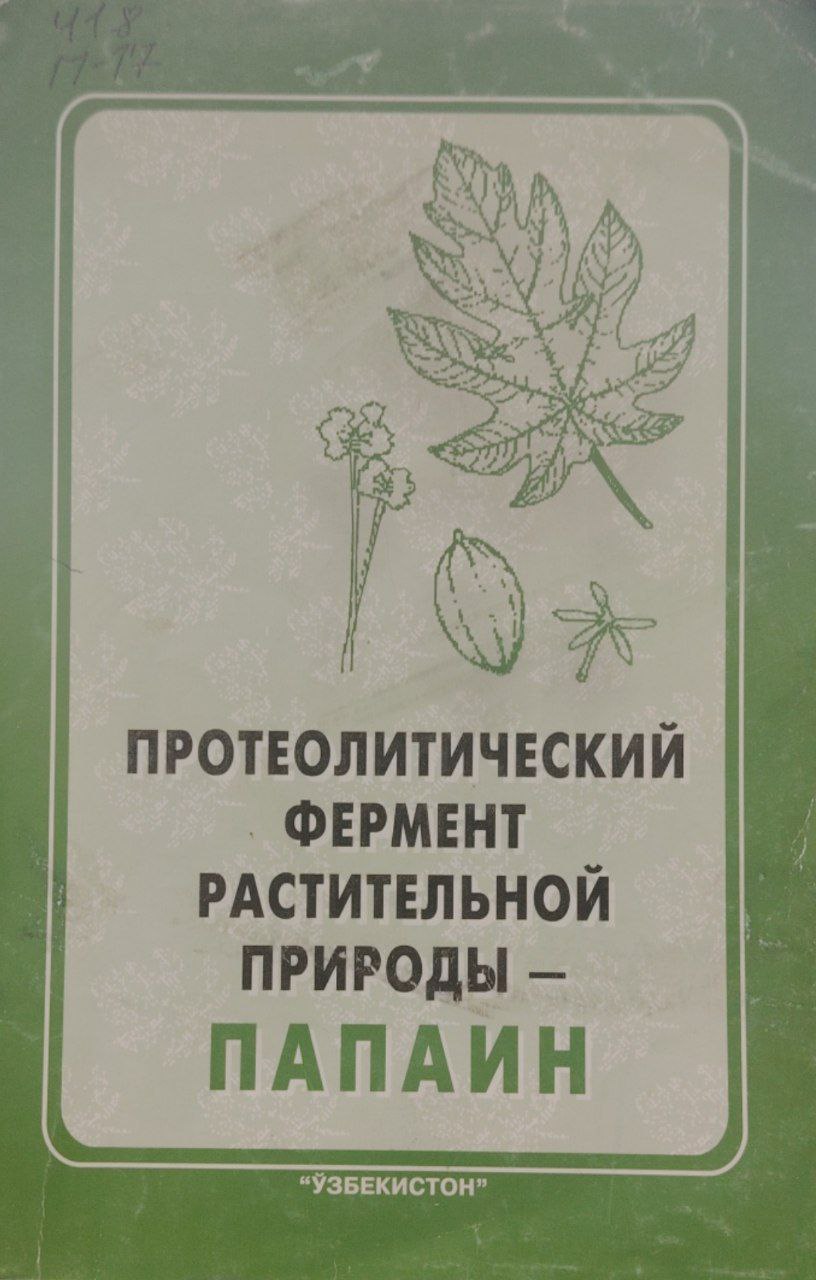 Протеолитический фермент растительнойприроды-папаин