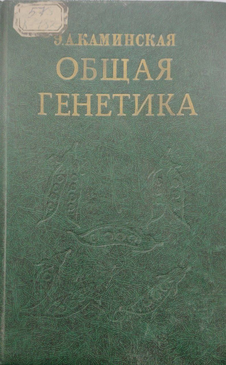 Общая генетика