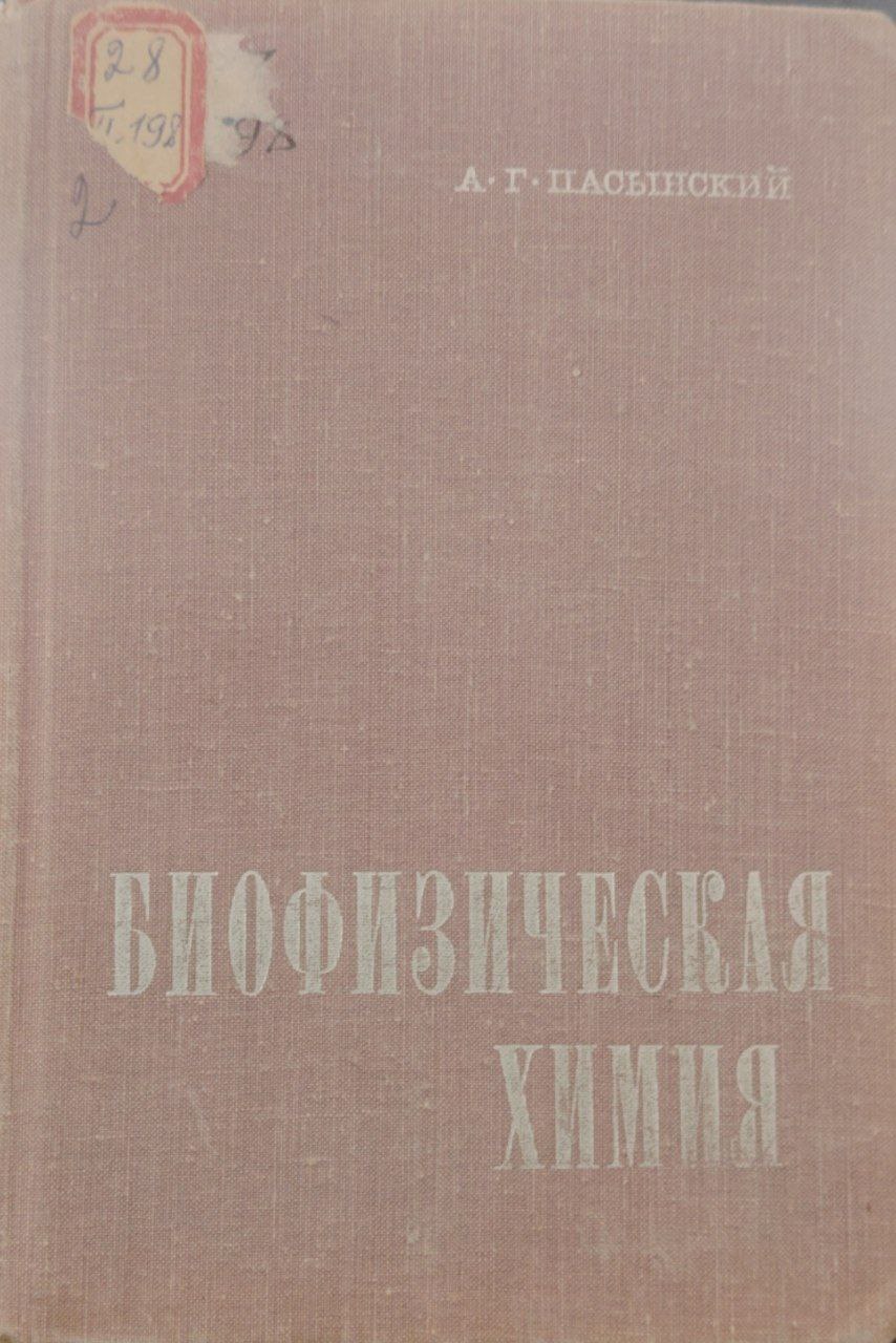 Биофизическая химия