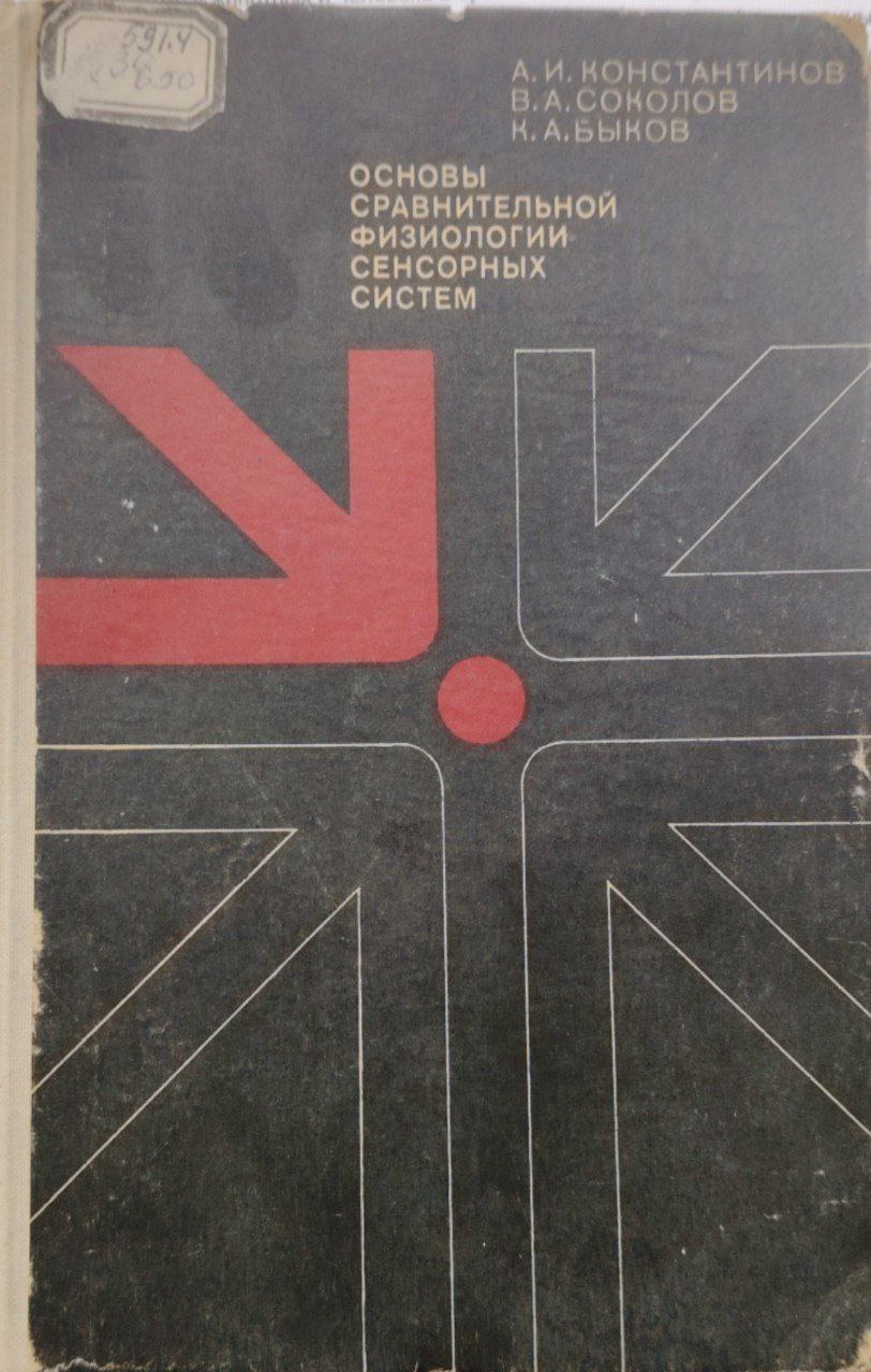 Основы срвнительной физиологик сенсорных систем