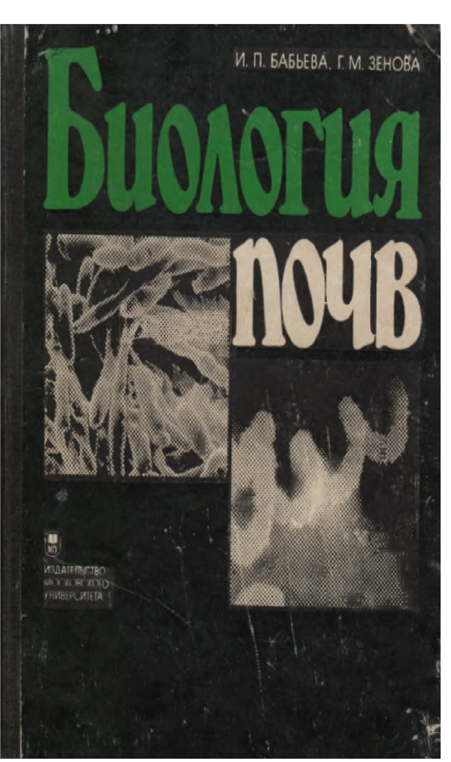 Биология почв