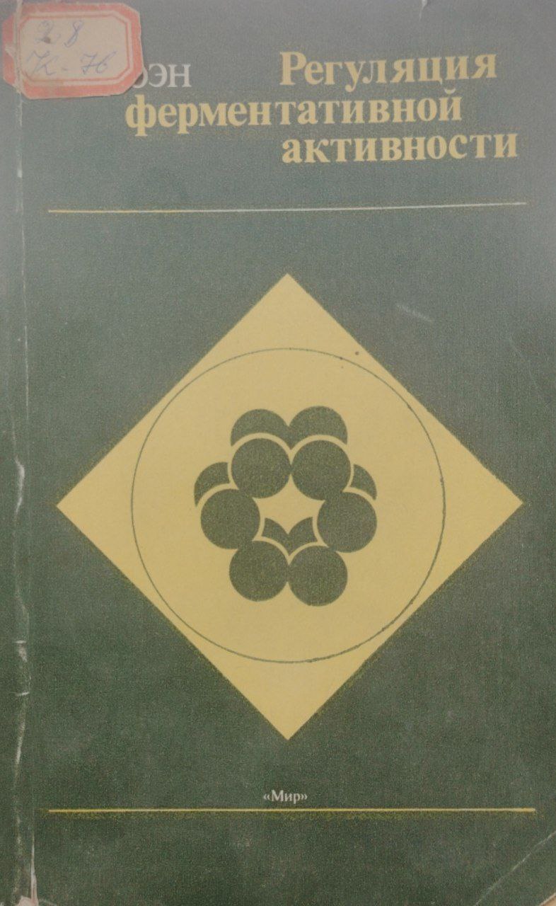 Регуляция ферментативной активност