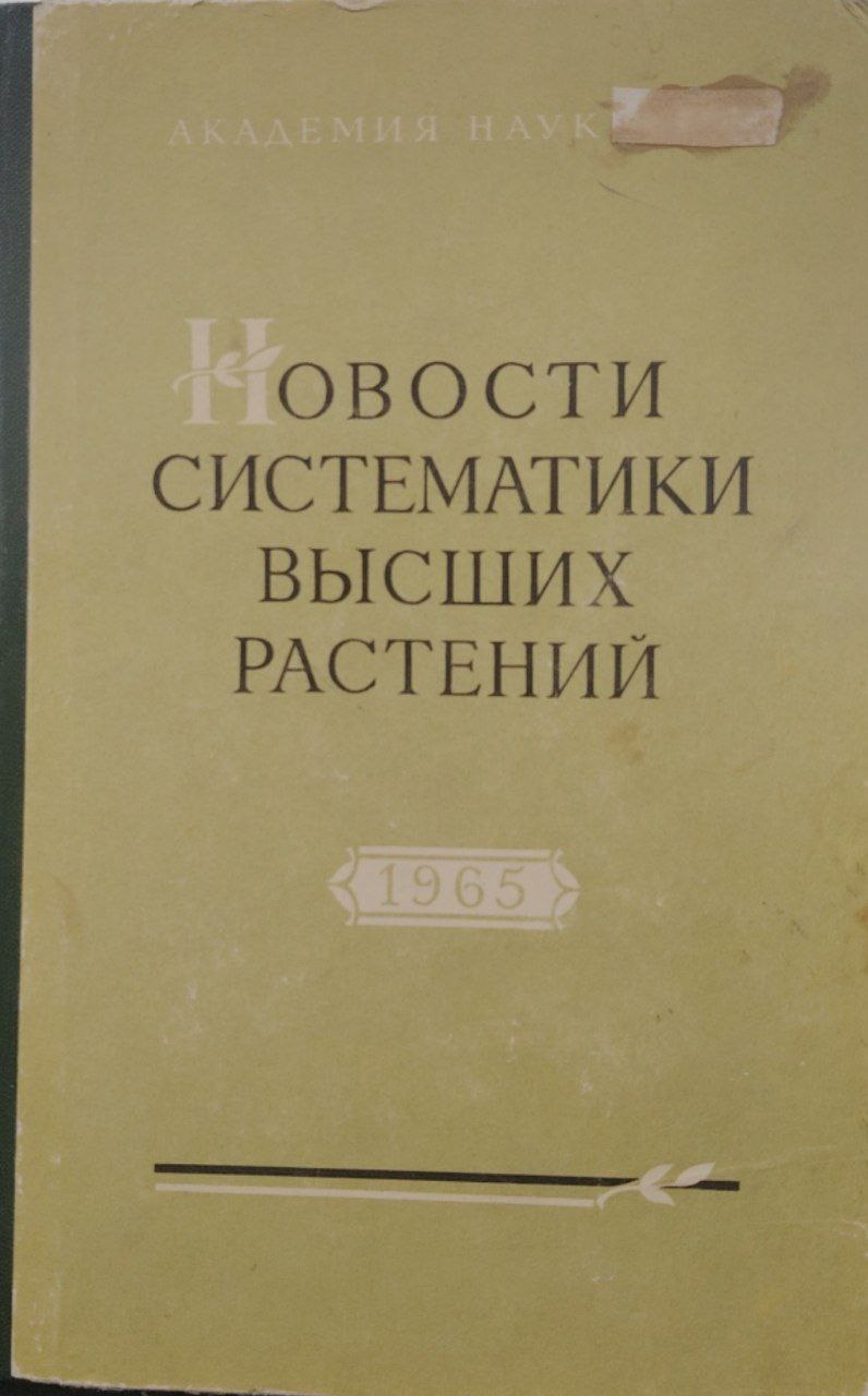 Новости систематики высших растений