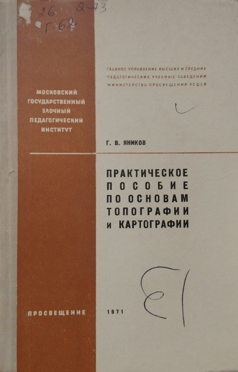 Практическое пособие по основам топографии и картографии