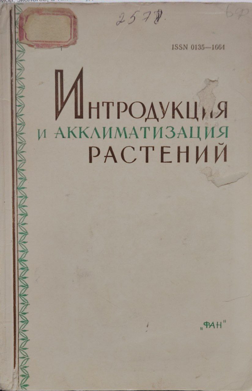 Интродукция и акклиматизация растений.