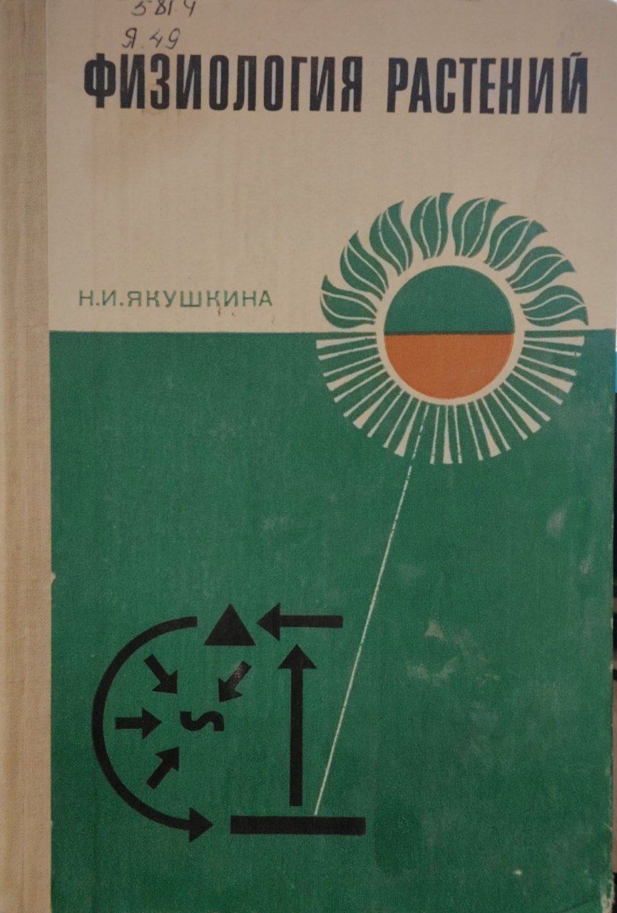 Физиология растений