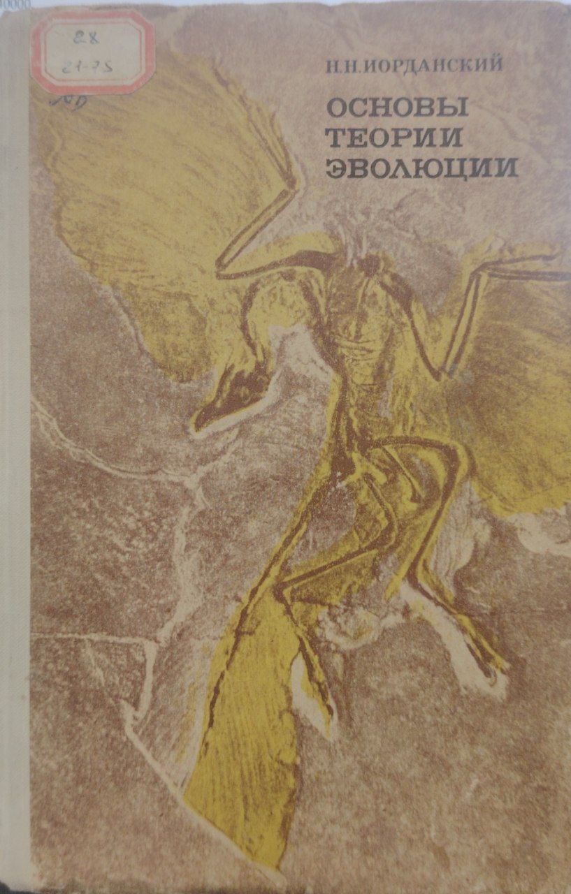 Основы теории эволюции