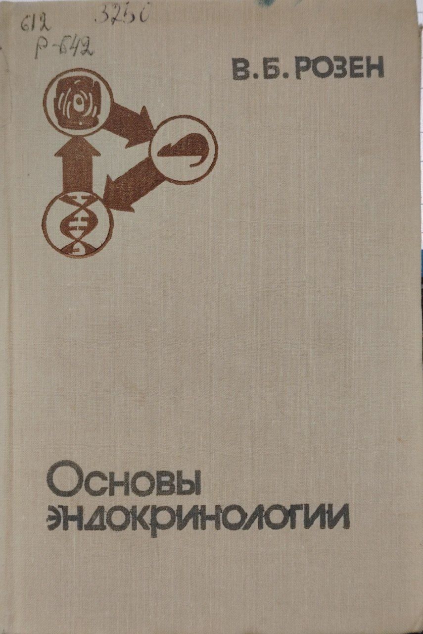 Основы эндокринология