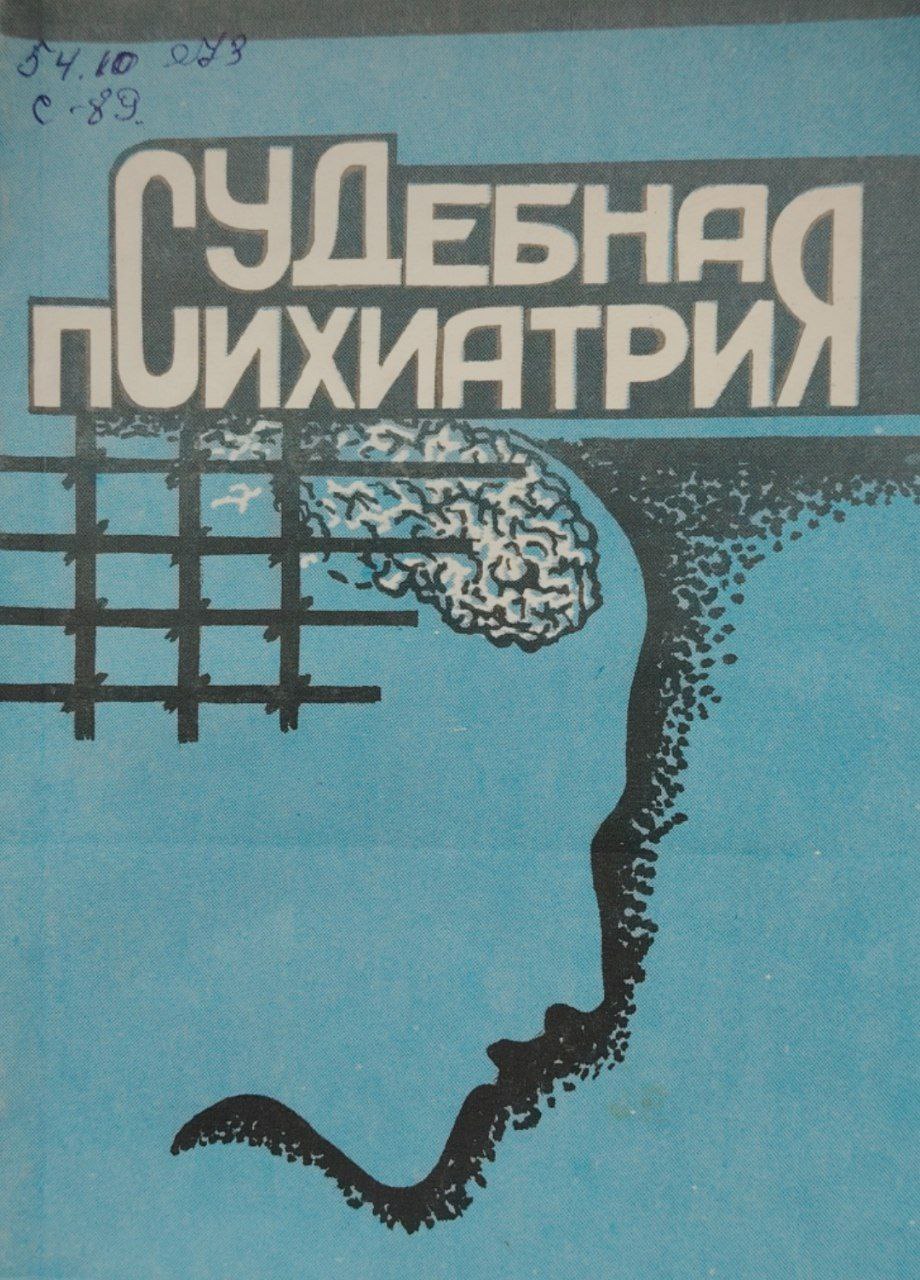 Судебная психиатрия