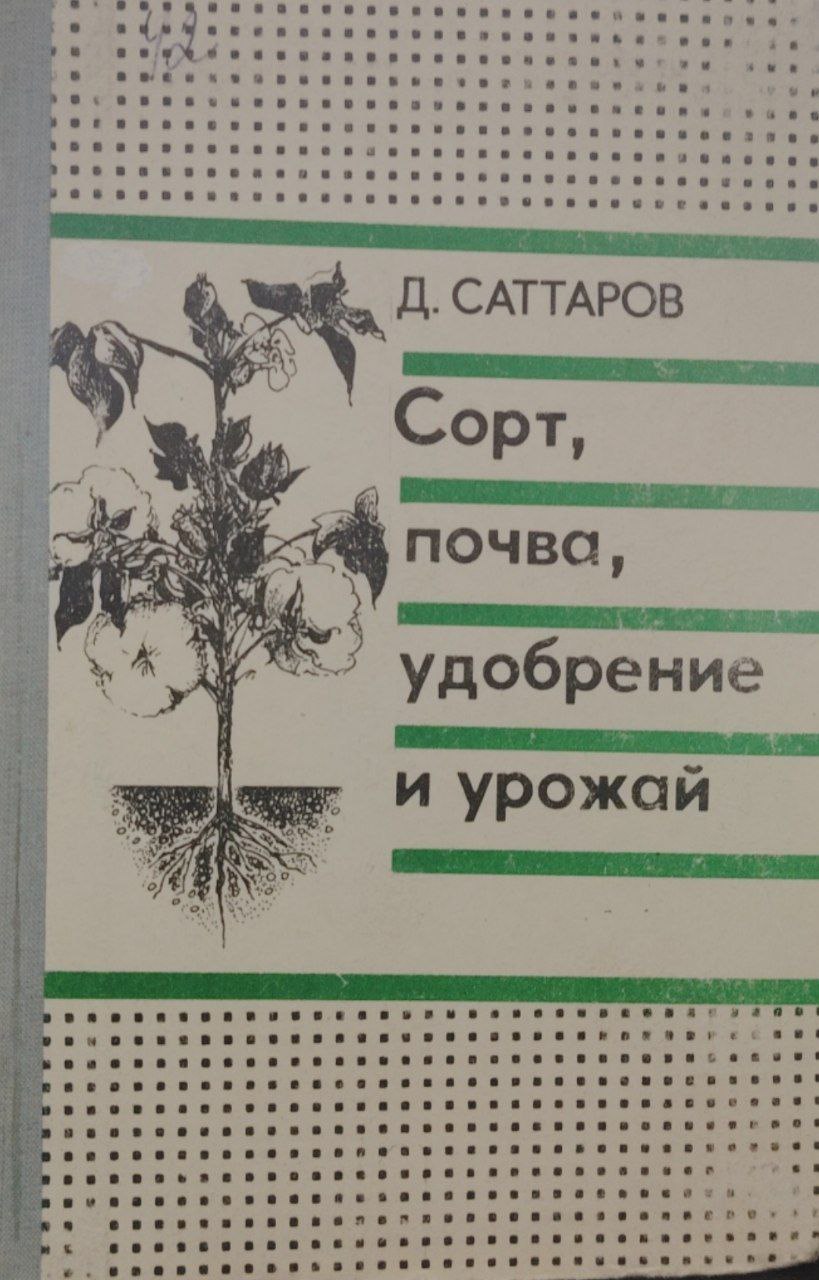 Сорт, почва, удобрение и урожай