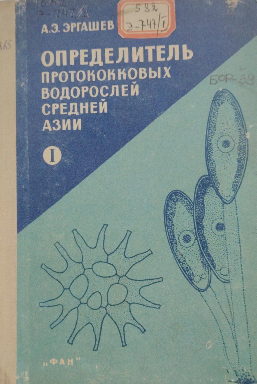 Определитель протококковых водрослей средней азии