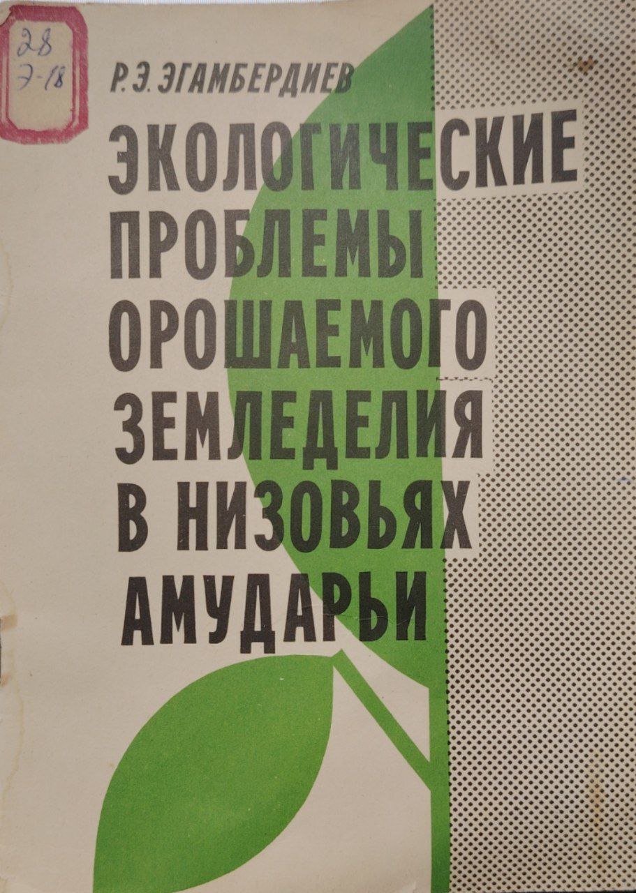 Экологические проблемы орошаемого земледелия в низовьях амударьи