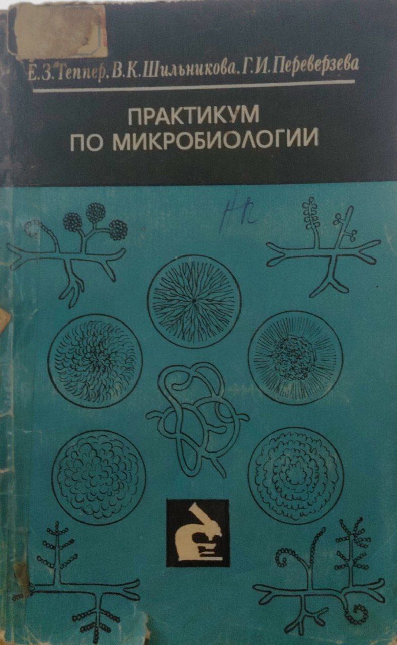 Практикум по микробиологии
