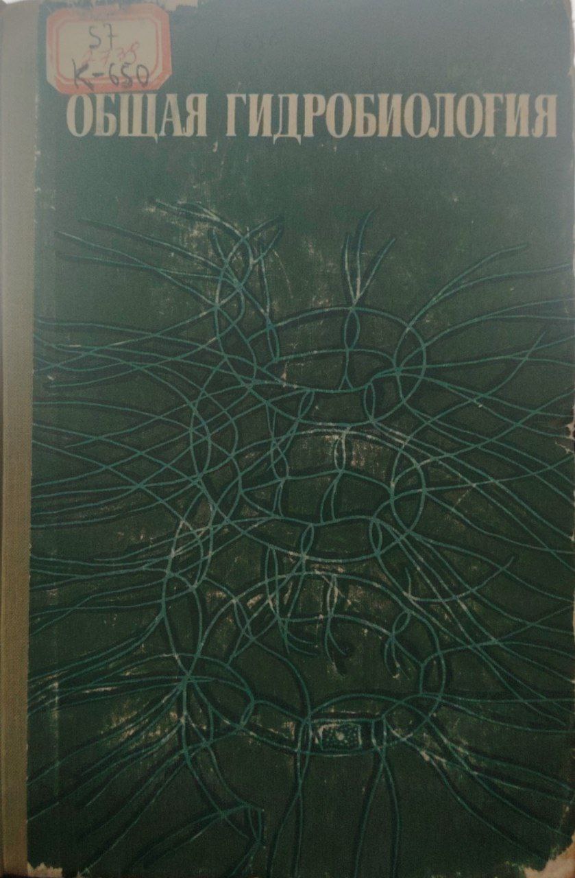 Общая гидробиология