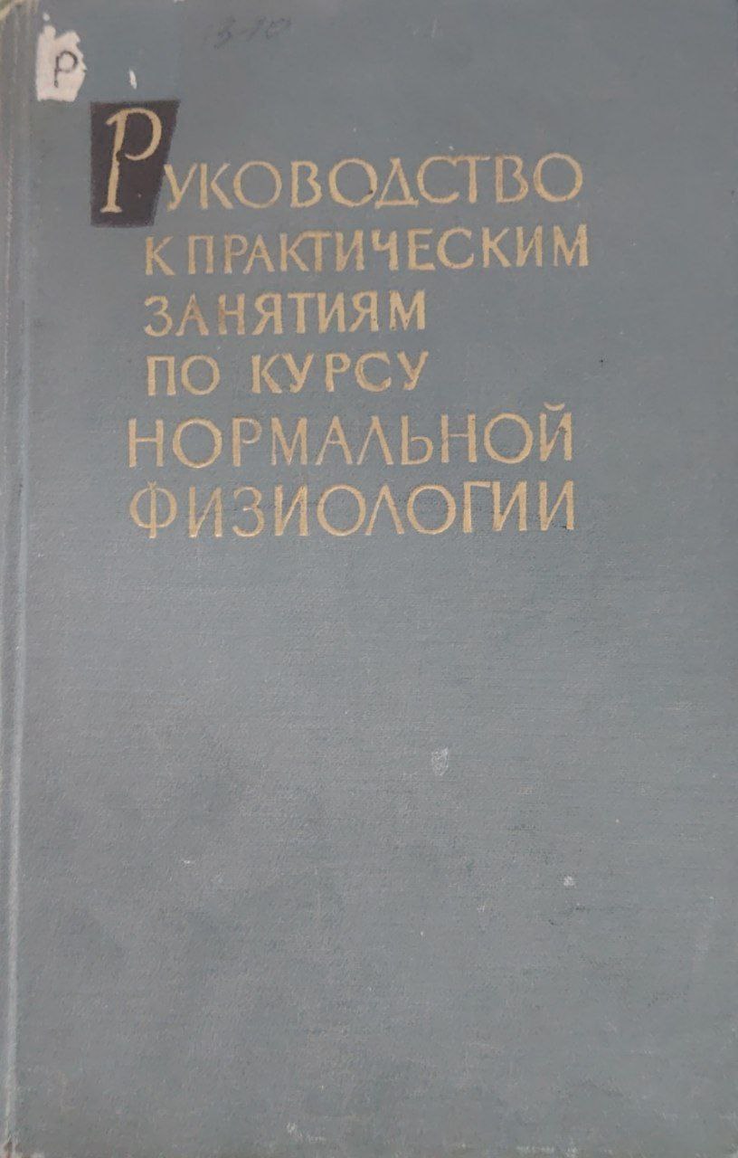 Руководство кпрактическим занятиям по курсу нормальной физиологии