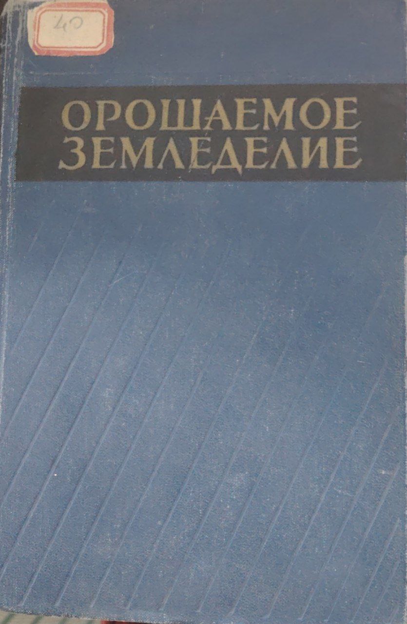 Орашаемое земледелие