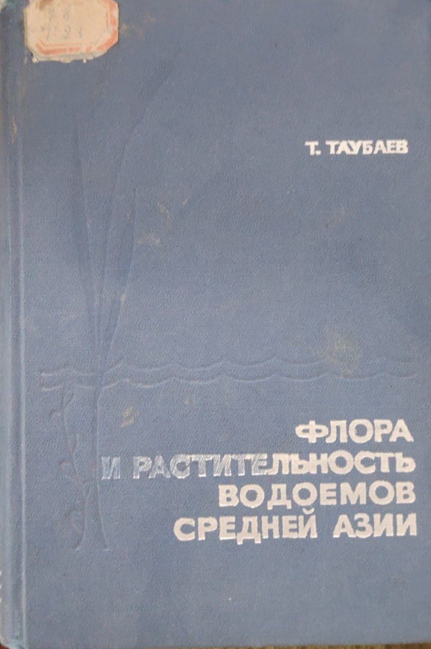 Флора и растительностьводоемов средней азии