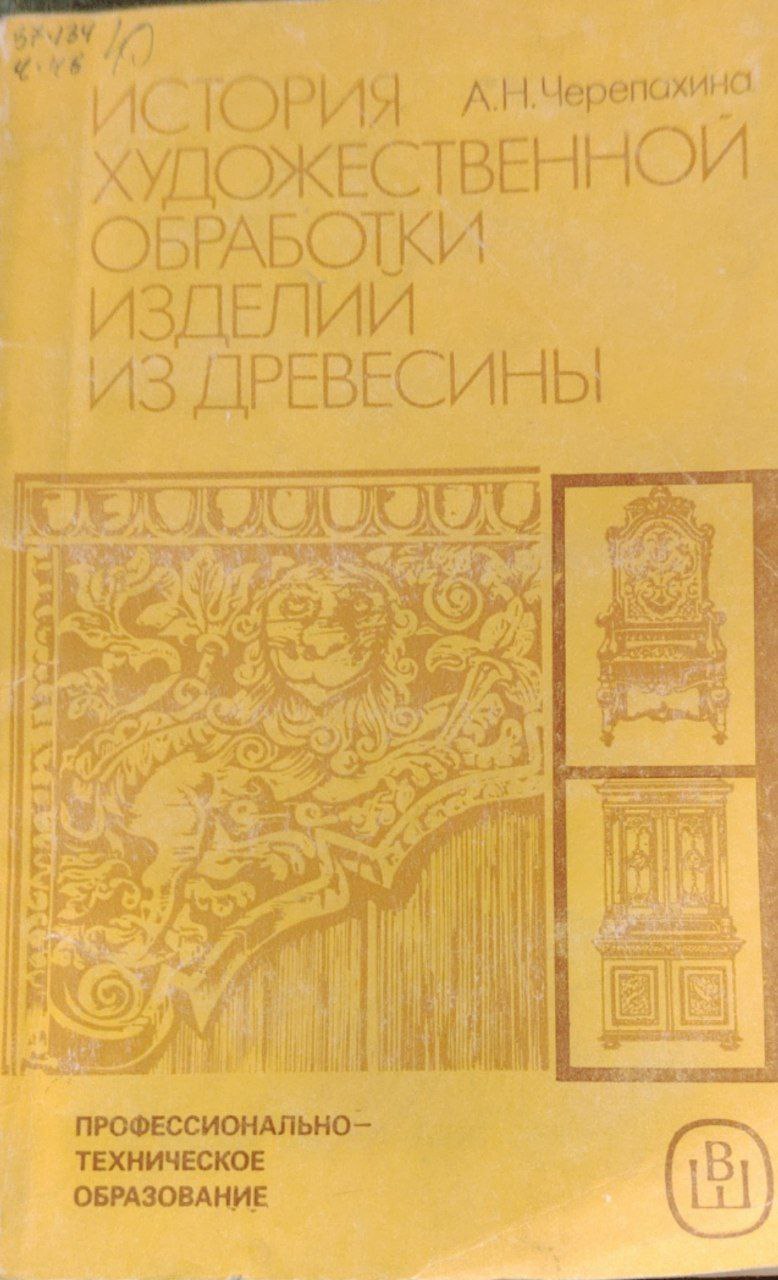 История художественной обработки изделий из древесины