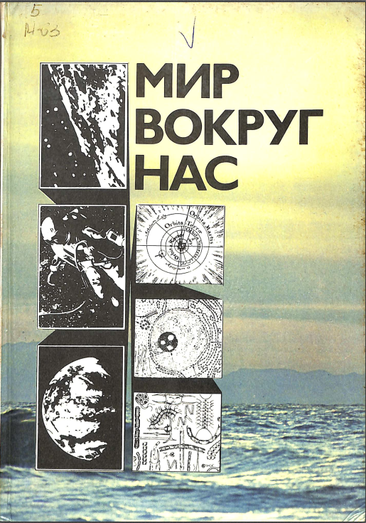 Мир вокруг нас