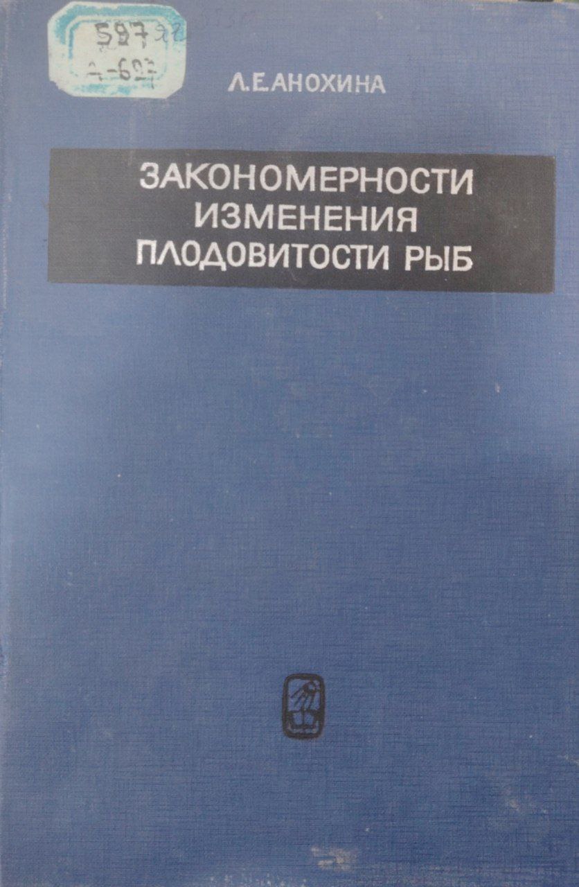 Законамерности изменения плодовитости рыб.