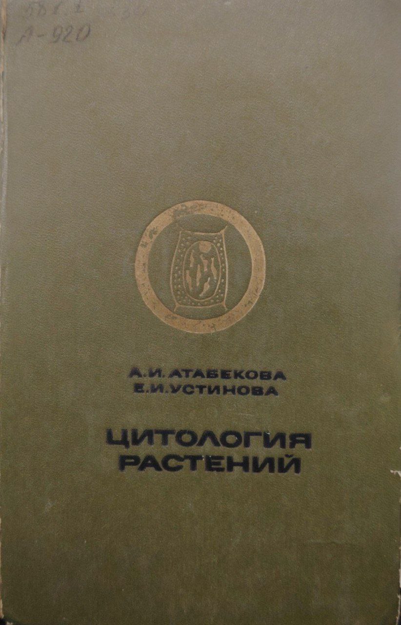 Цитология растений