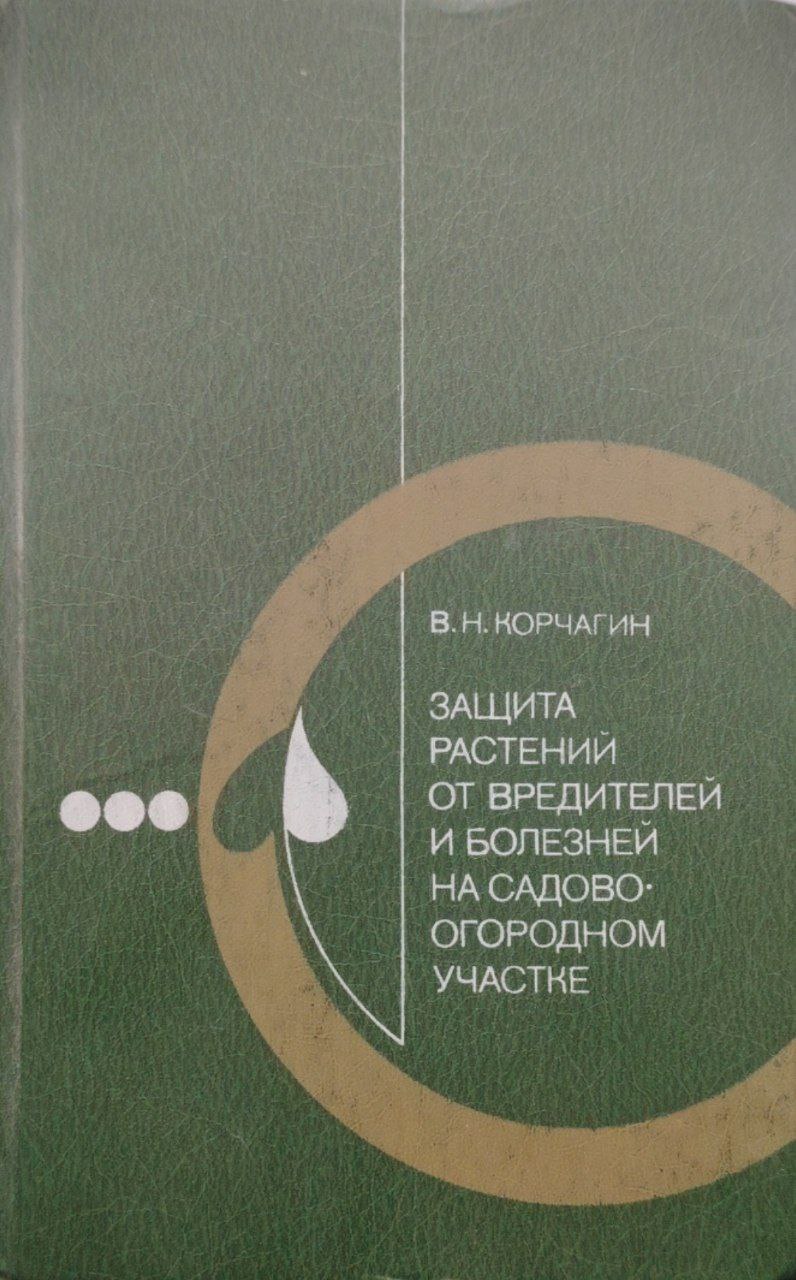 Защита растений от вредителей и болезней на садово огородном участике