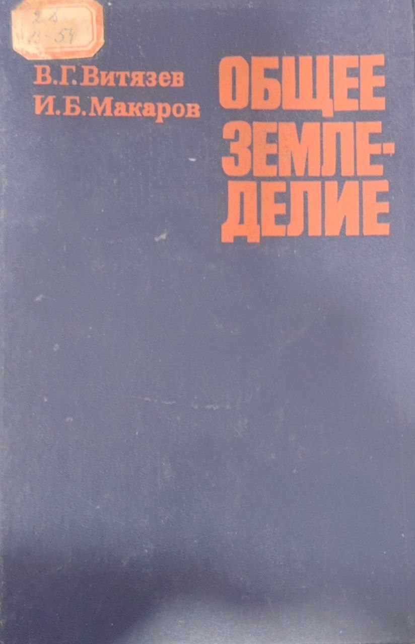 Общее земледелие