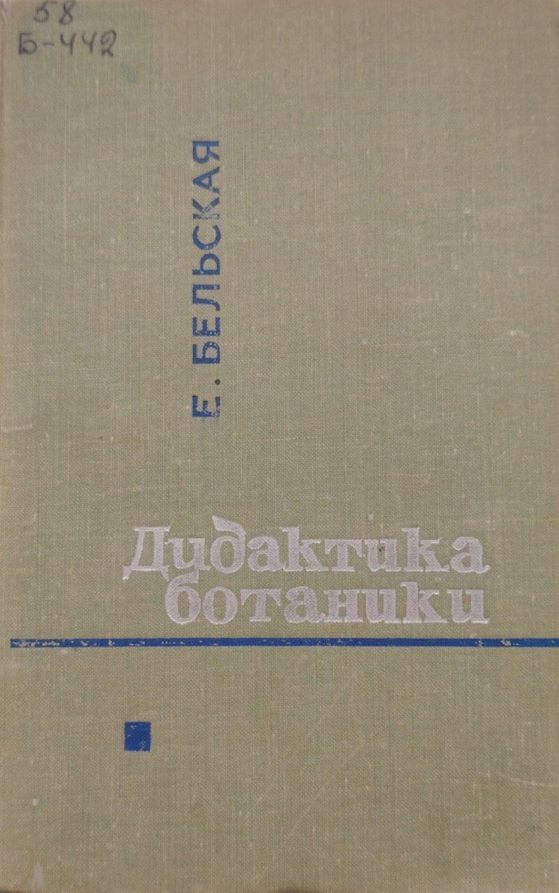 Дидактика ботаники