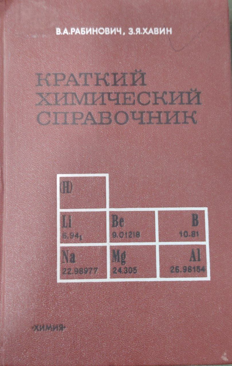Краткий химический справочник