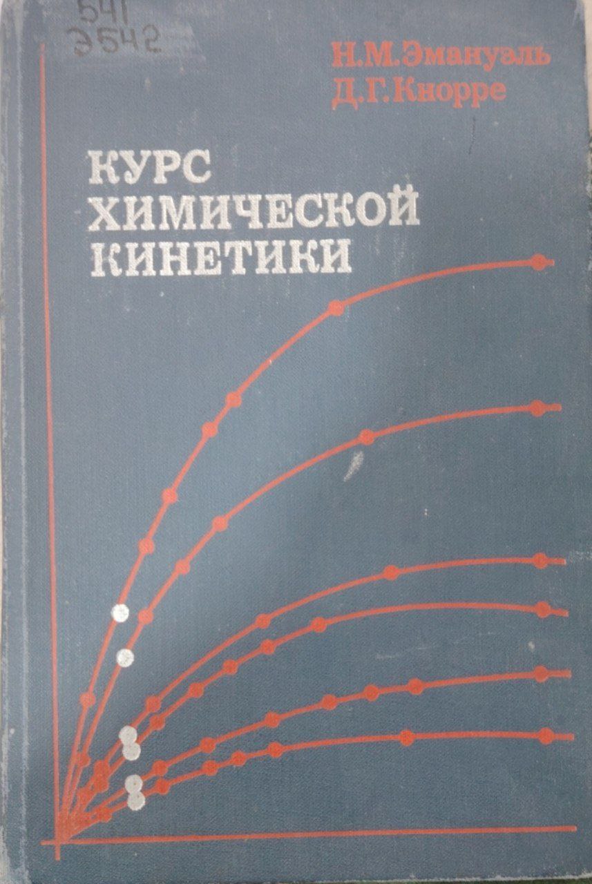 Курс химической кинетики