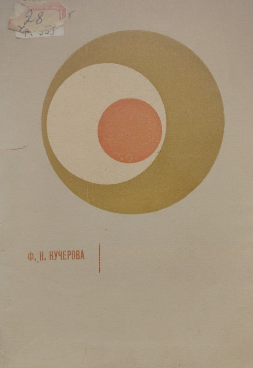 Эмбриология