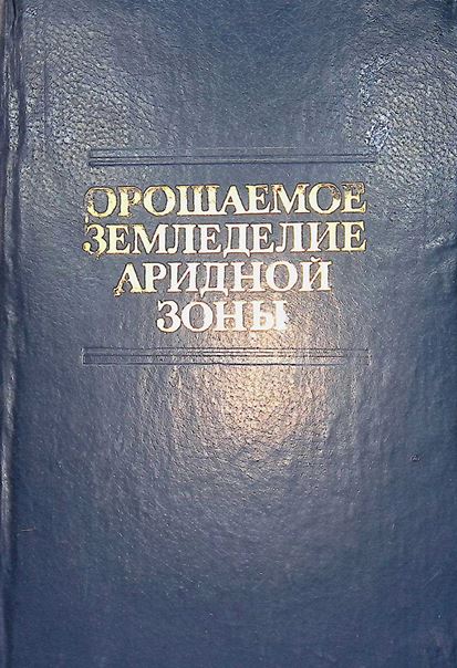 Орошаемое земледелие аридной зоны.