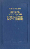 Основы методика преподавания ботаники