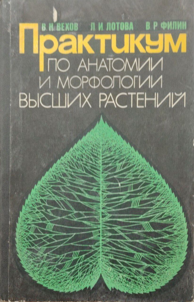 Практикум по анатомии иморфологиивысших растений.