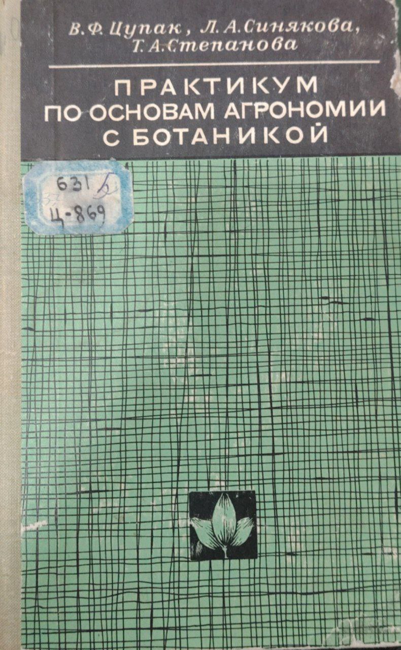 Практикум по основам агрономии с ботаникой