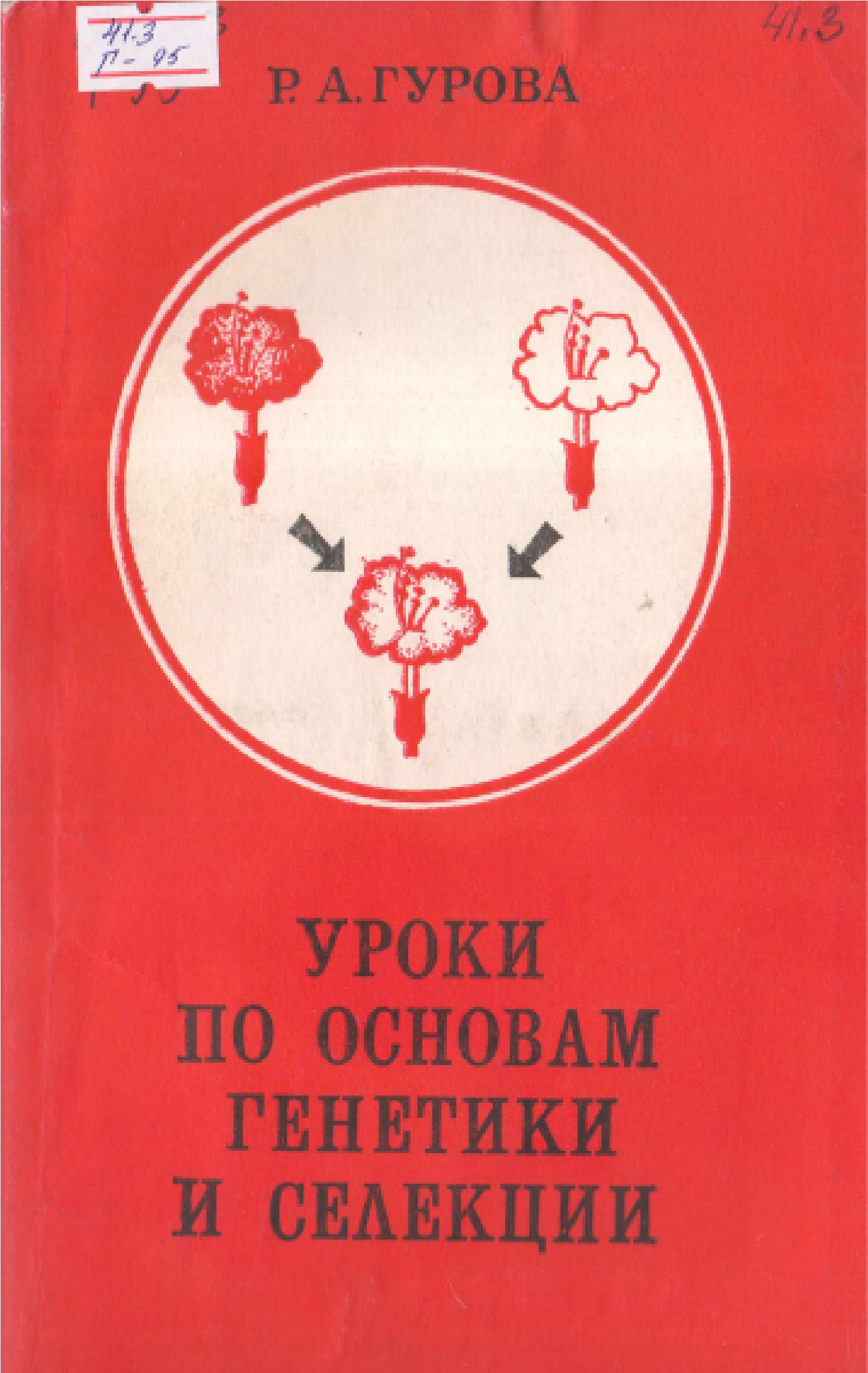 Уроки по генетики и селекци.
