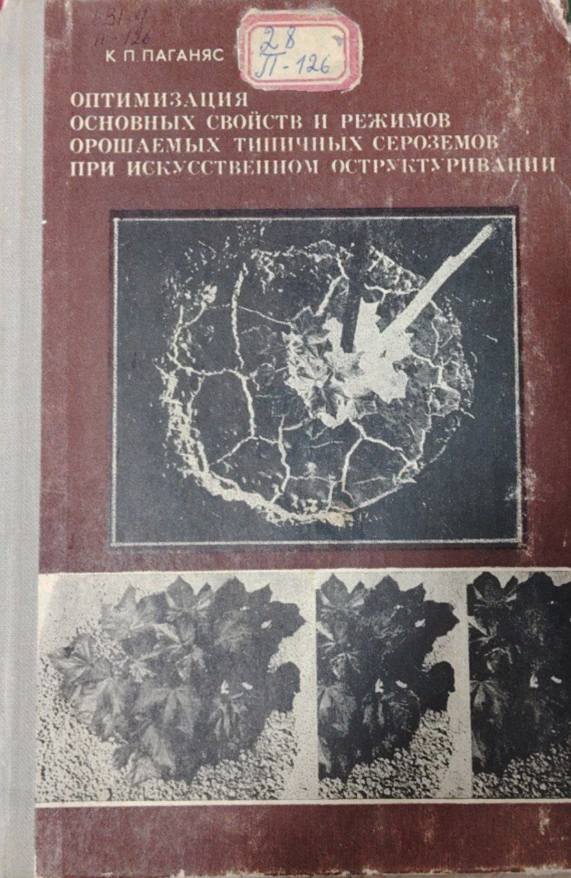 Оптимизация основных свойств и режимов орощаемых типичных сероземов при искусственном оструктуривании.