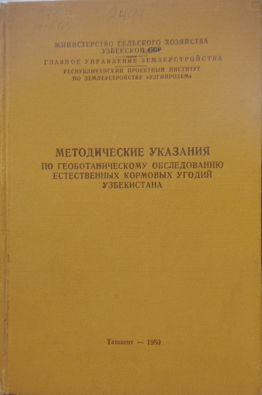 Методикческие указания по геобатаническому обследованию естественных кормовых угодий узбекистана.